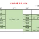 12월04일 임시 운행표 이미지