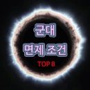 군대 면제 조건 TOP 8 이미지