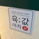 육회에연어를더하다 이미지