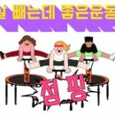 조아점핑다이어트 이미지