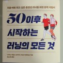 대한당뇨고혈압협회주식회사 | 서평 50이후 시작하는 러닝의 모든 것 나카노 제임스 슈이치/이토 다케히코 지음