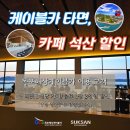 플러스원카크리닉 | [공지] 목포 여행 코스 추천 해상 케이블카 북항 출발 고하도 왕복 후기 및 예매 가격 할인 정보