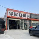 유달타이어 이미지