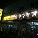 구구통닭 이미지