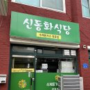 충주 주덕 돈까스 맛집 | 신동화식당 수제돈까스 솔직후기
