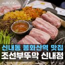 조선부뚜막 신내점 | 가성비 좋은 신내동 봉화산역 근처 삼겹살 맛집 조선부뚜막 신내점 후기