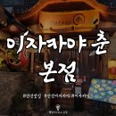 안산농협본점 건너편 | [온정] 안산이자카야 1등으로 소문난 이자카야 춘 본점 후기(메뉴 추천)