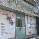 구민한의원 이미지