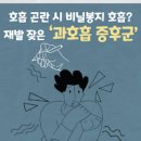 과호흡 원인 저림 응급처치 대처법 : 과호흡증후군 간단 정리 이미지