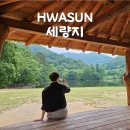 세량제 | [화순 가볼만한곳] 전남 여행지 추천 CNN이 선정한 꼭 가봐야할 곳, 고요하고 아름다운 세량제, 세량지