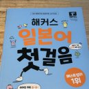 일본어(입문) | 일본어 독학 입문 교재 추천｜해커스 일본어 첫걸음 내돈내산 후기
