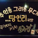 당인리극장