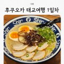 신신슈퍼 | [후쿠오카] 태교여행 1일차 / 먹방여행 / 신신라멘 / 센쇼우