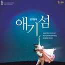 창작발레 애기섬 이미지
