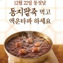 동짓날 죽었다던 망나니 역신 팥죽 먹고 오늘 밤만 피하고 나면 일 년 동안 무병 한다네 이미지