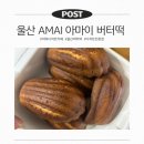 상남1길 | 울산 아마이 베이크샵 버터떡 후기 | 울산 디저트 맛집