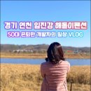 강물소리펜션 | 경기 연천 가볼만한곳: 별이 쏟아지는 임진강해돋이펜션 1박 2일 가족 여행