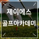 제이에스골프아카데미 네이버블로그