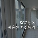 부산 새온천화신동영 KCC 창호로 눈부시게