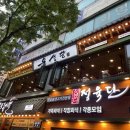 목양식당 | 화명동 육선당 방문기: 아들 넷이 반한 돼지갈비 맛집