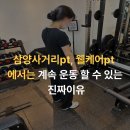 웰케어강북 | 삼양사거리pt,웰케어pt에서는 계속 운동 할 수 있는 진짜 이유