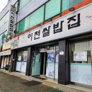 청풍명월이천쌀밥집 이미지