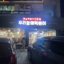 우리할매떡볶이홍성점