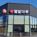 별밭식당 이미지
