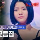 [스페셜][#한일가왕전] 막내 노래 모음집 이미지