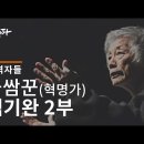 뉴스타파 목격자들 - 불쌈꾼 백기완 2부 이미지