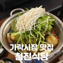 등뼈 가락점 | 가락시장역 맛집 | 고기가 산더미처럼 쌓여 나오는 안동찜뼈의 진수 [청진식당] 솔직후기