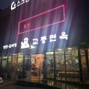 교동면옥 태전점 이미지