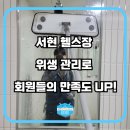 성남 서현 헬스장 청소업체에 위생관리로 고객만족도 UP!