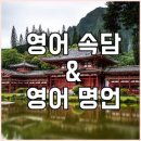 영어 속담과 명언(English proverbs & wise sayings)=[A]~[E] 이미지