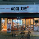(송탄맛집/이충동맛집) 60계치킨