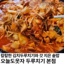 2009-주022 | [하남] 칼칼한 두루치기 한식 맛집 오늘도웃자 두루치기본점, 갓 지은 솥밥에 맛있는 두루치기 웨이팅맛집