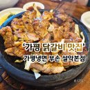 평양닭갈비 | 설악닭갈비 맛집 가평냉면 부손 설악본점 가족외식 솔직 후기