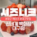 대구 케이크 맛집 딸기 망고 케이크가 맛있는 시즈니크 신세계백화점 대구점 | 솔직후기
