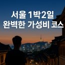 케이 게스트하우스 동대문 프리미엄점 | 가성비 최강!!! 서울을 100% 즐기는 법! 서울 1박2일 완벽한 일정 살펴보기 (교통.숙박.식사까지~!)