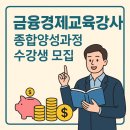금융경제교육상담 이미지