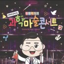 원더매직 과학마술콘서트 이미지