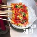 내토 | 제천 중앙시장 맛집 투어, 내토 빨간오뎅 솔직 후기