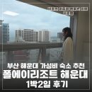 폴에이리조트 해운대 | 부산 해운대 가성비 숙소 추천 폴에이리조트 해운대 1박2일 후기