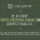 맑은신경과의원 이미지