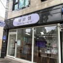 네일;온정 | 대전 괴정동 LED 속눈썹연장자연스러움에 반하다 해온정 솔직 후기