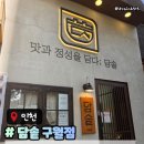삼겹소울 | 인천 구월동맛집 담솥구월점 주차가격메뉴 삼겹솥밥 후기
