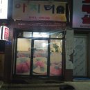 아지터식당