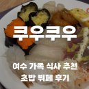 여수 웅천 점심 맛집, 쿠우쿠우 웅천점 방문 후기