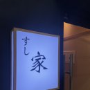 스시야 | 분당 하이엔드 오마카세 추천 분당 스시야 디너 솔직 후기