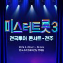 미스터트롯3 전국투어 콘서트 - 전주 이미지